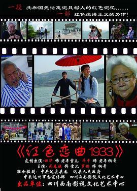 《红色恋曲1933》海报