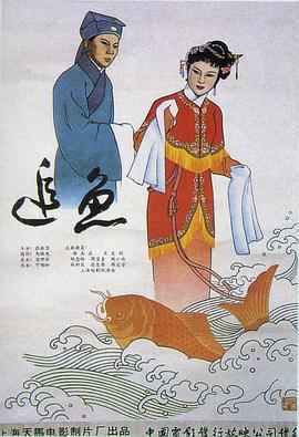 《追鱼》海报