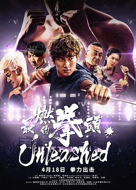 《最燃的拳头》海报