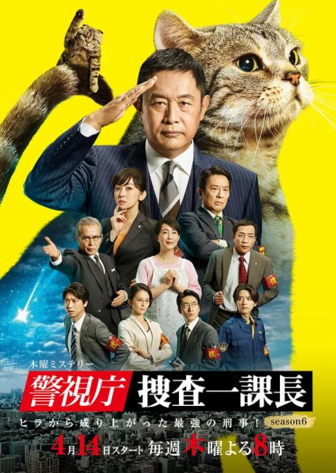《警视厅·搜查一课长 第六季》海报