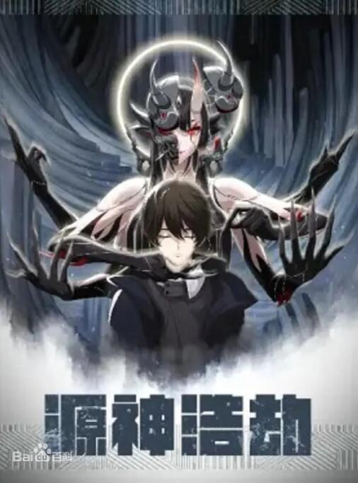 《源神浩劫》海报