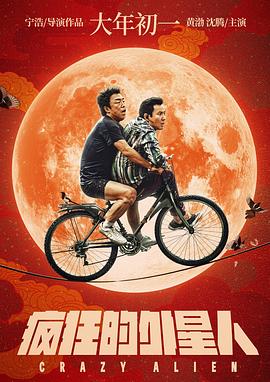 《疯狂的外星人》海报