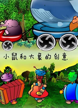 《小鼠和大象的创意》海报