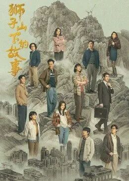 《狮子山下的故事》海报