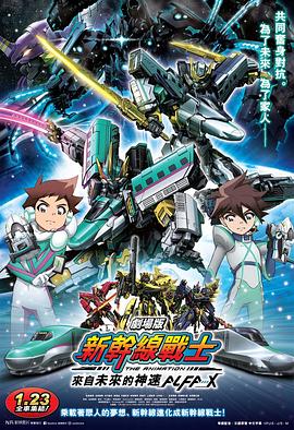 《新干线变形机器人 剧场版》海报
