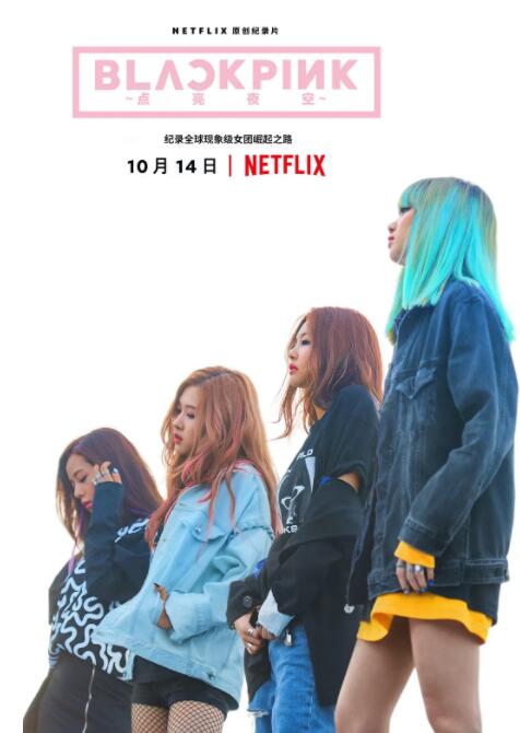 《BLACKPINK：照亮天空》海报