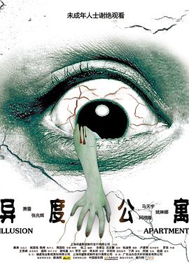 《异度公寓》海报