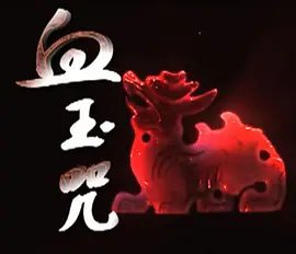 《血玉咒》海报