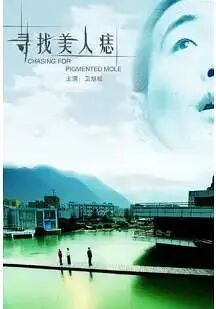《寻找美人痣》海报