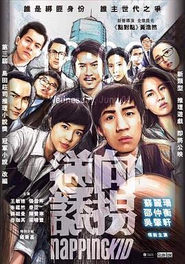 《逆向诱拐》海报