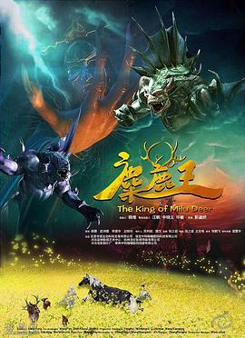 《麋鹿王》海报