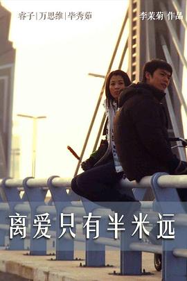 《离爱只有半米远》海报