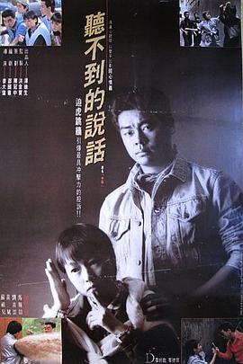 《听不到的说话》海报