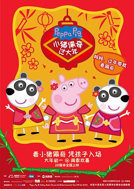 《小猪佩奇过大年》海报
