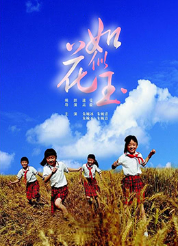 《如花似玉》海报