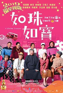 《如珠如宝的人生》海报
