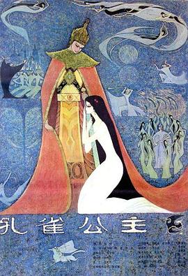 《孔雀公主》海报