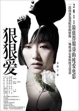 《狠狠爱》海报