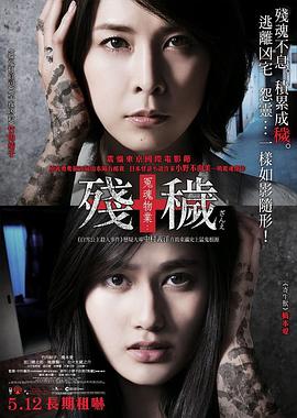 《残秽，不可以住的房间》海报