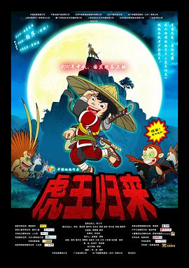 《虎王归来》海报