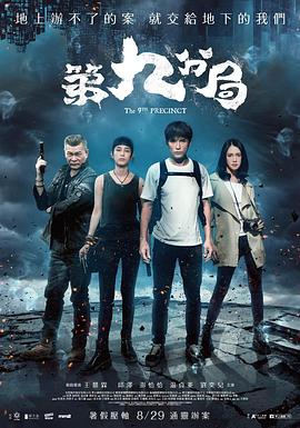 《第九分局》海报