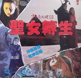 《少年卫斯理II之圣女转生（国语版）》海报