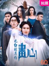 《画心之白蛇后传》海报