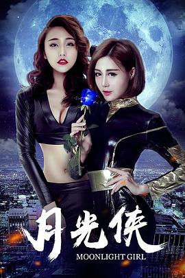 《月光侠》海报