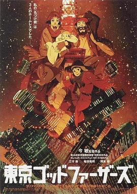 《东京教父》海报