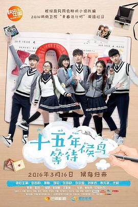 《十五年等待候鸟》海报
