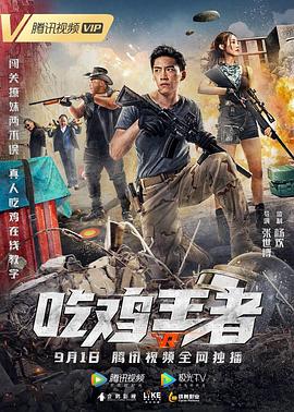 《吃鸡王者》海报