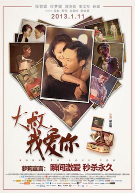 《大叔，我爱你》海报