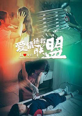 《爱情拯救联盟》海报