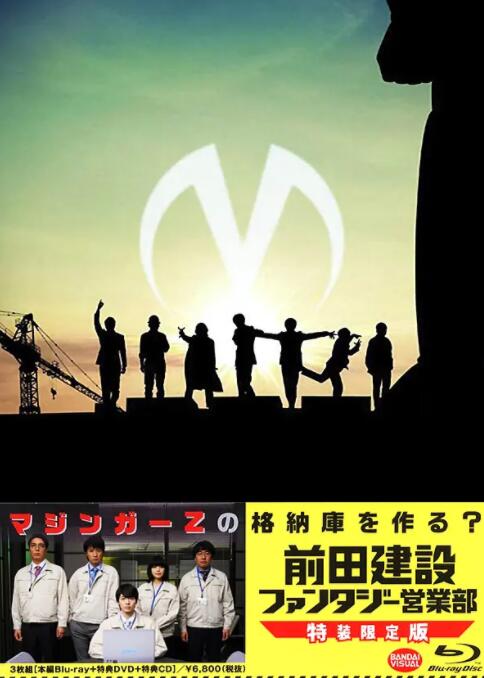 《前田建设梦幻营业部》海报