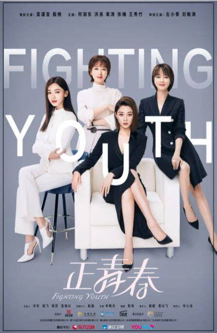 《正青春》海报