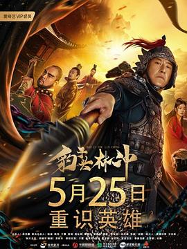 《豹子头林冲》海报