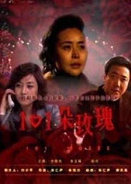 《101朵玫瑰》海报
