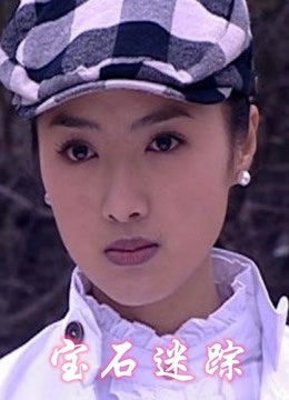 《宝石迷踪》海报