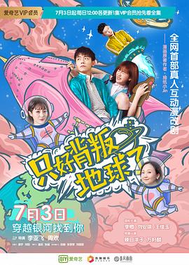 《只好背叛地球了》海报