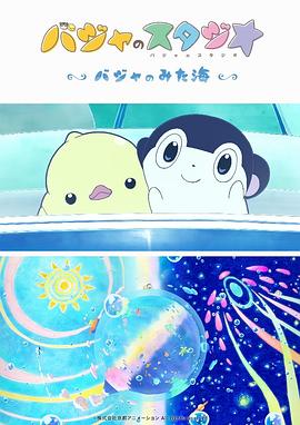 《巴加的工作室 巴加看见的海》海报