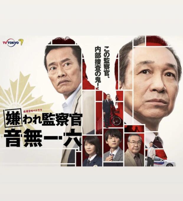 《被讨厌的监察官 音无一六》海报