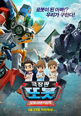 《TOBOT: 机器人军团的攻击》海报