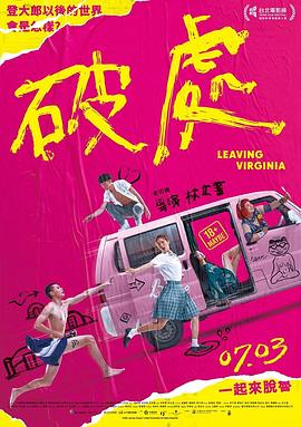《破处》海报