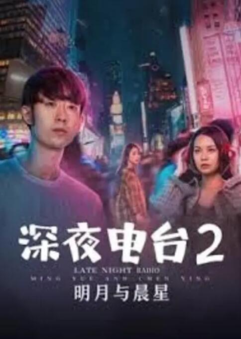 《深夜电台2明月与晨星》海报