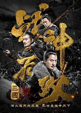 《三国之战神无双》海报