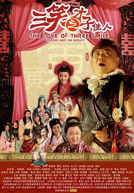 《三笑之才子佳人》海报