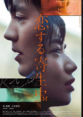 《恋爱寄生虫》海报
