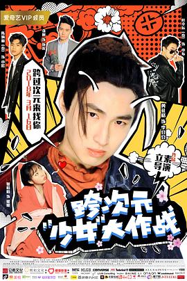 《跨次元少女大作战》海报