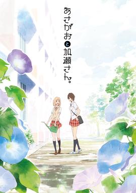 《牵牛花与加濑同学。》海报
