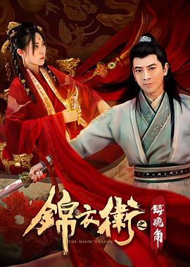 《锦衣卫之镇魂角》海报